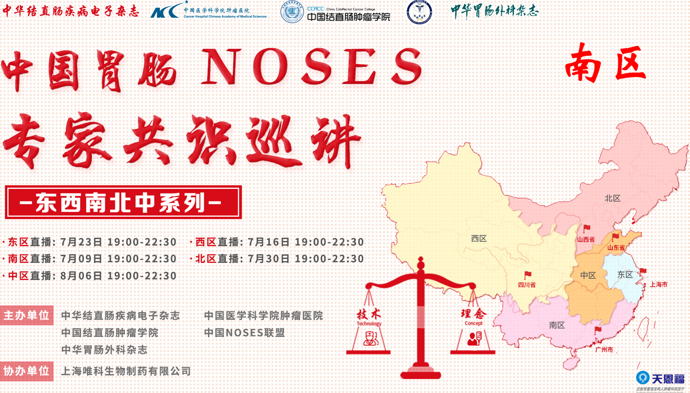 中国胃肠NOSES专家共识巡讲南区站精彩开启