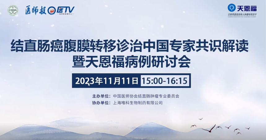 结直肠癌腹膜转移诊治中国专家共识解读暨天恩福病例研讨会(11月11日)会议报导